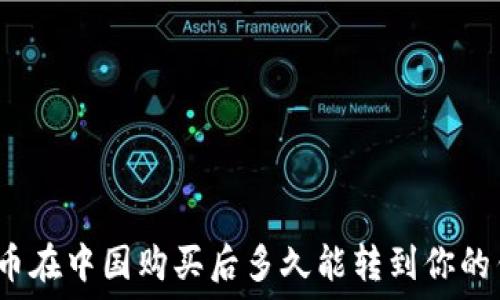   
比特币在中国购买后多久能转到你的钱包？