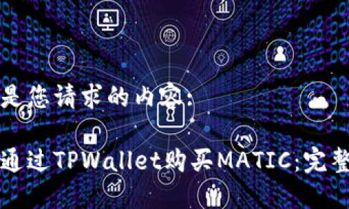 以下是您请求的内容:

如何通过TPWallet购买MATIC：完整指南