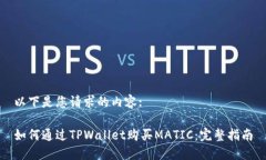 以下是您请求的内容:如何