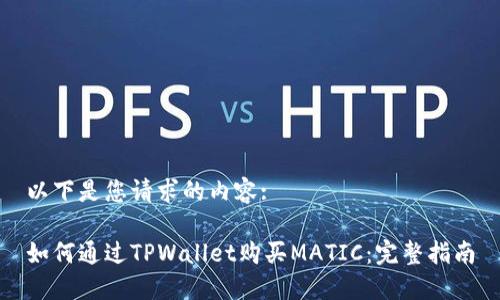以下是您请求的内容:

如何通过TPWallet购买MATIC：完整指南