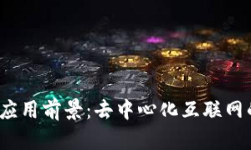 : Web3的应用前景：去中心化互联网的无限可能