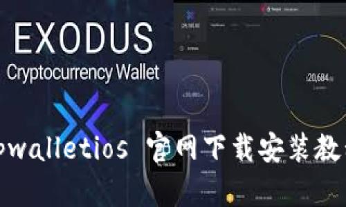 tpwalletios 官网下载安装教程