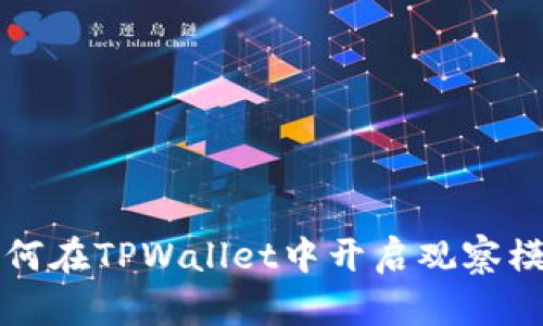 如何在TPWallet中开启观察模式