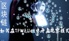 如何在TPWallet中开启观察模