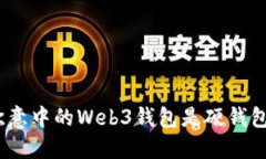 : 欧意中的Web3钱包是硬钱
