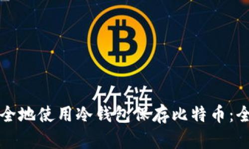 如何安全地使用冷钱包保存比特币：全面指南