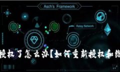 tpwallet授权了怎么办？如何