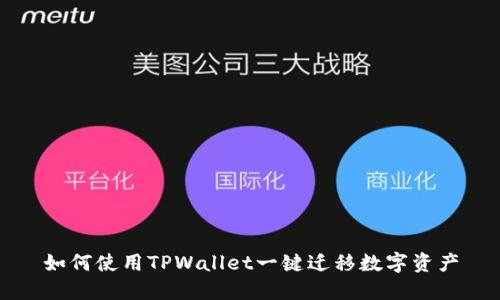 如何使用TPWallet一键迁移数字资产