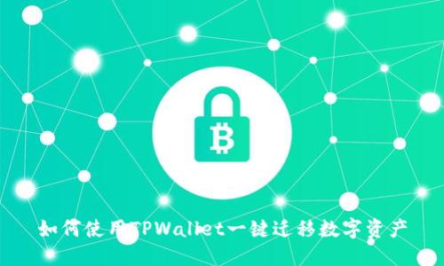 如何使用TPWallet一键迁移数字资产