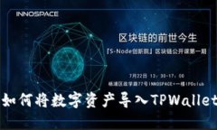 火币如何将数字资产导入