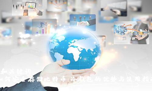  和关键词   
如何安全存储比特币：冷钱包的优势与使用指南