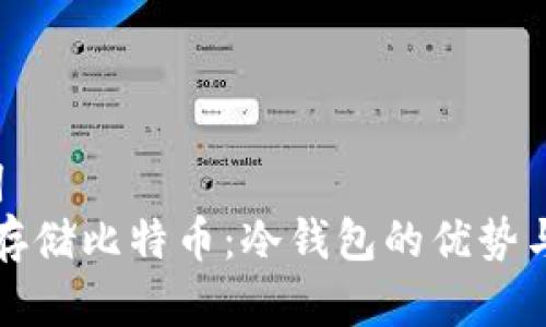  和关键词   
如何安全存储比特币：冷钱包的优势与使用指南