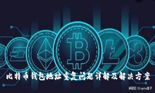 比特币钱包地址重复问题详解及解决方案