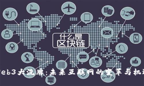 Web3大洗牌：未来互联网的变革与机遇