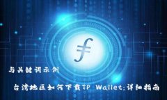 与关键词示例 台湾地区如