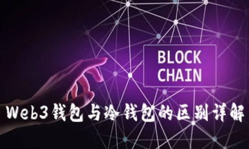 Web3钱包与冷钱包的区别详解