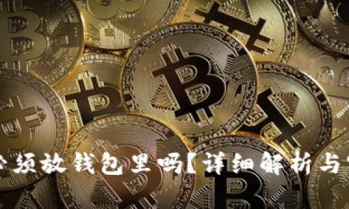 比特币必须放钱包里吗？详细解析与实用指南