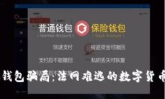IM假钱包骗局：法网难逃的