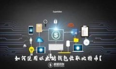 如何使用以太坊钱包收取