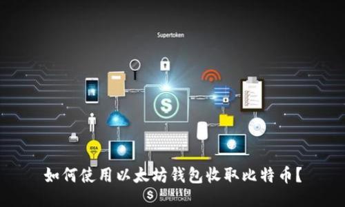 如何使用以太坊钱包收取比特币？