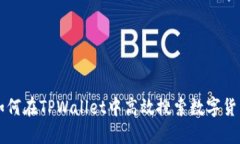 如何在TPWallet中高效搜索数