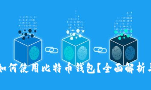 苹果手机如何使用比特币钱包？全面解析与解决方案