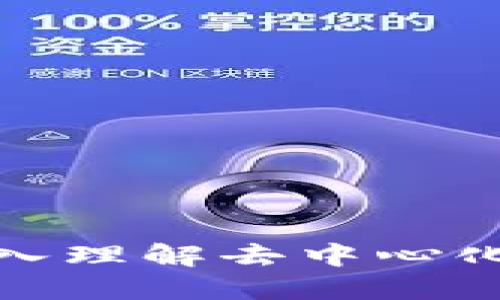 看懂Web3：深入理解去中心化互联网的未来