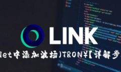 如何在TPWallet中添加波场（