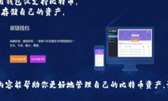   比特币钱包的简化使用指