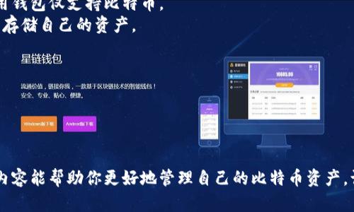   比特币钱包的简化使用指南：如何选择适合你的钱包 / 

 guanjianci 比特币钱包, 钱包选择, 区块链, 加密货币安全 /guanjianci 

在数字货币日益普及的时代，比特币作为最早、最知名的加密货币之一，受到了越来越多人的关注。随着比特币的投资、交易需求增加，如何安全、便捷地管理自己的比特币资产，成为了普通用户需要解决的重要问题。而比特币钱包的选择和使用便成为大家关注的焦点。本文将对比特币钱包进行详细解读，提供选择建议，并解答相关问题。

比特币钱包的基本概念
比特币钱包是一种软件应用，功能是安全地存储和管理比特币等加密货币。它并不存储比特币本身，而是保存了与比特币相对应的公钥和私钥。钱包可以是软件钱包、硬件钱包或纸钱包，使用不同的形式来满足用户的需求。

钱包类型与选择标准
在选择比特币钱包时，用户需要了解不同类型的钱包及其特点。以下是主要的比特币钱包类型：
ul
listrong软件钱包：/strong这是最常见的比特币钱包，分为桌面钱包和移动钱包。桌面钱包安装在电脑上，便于桌面环境使用；移动钱包则适合在手机上使用，便捷性更强。/li
listrong硬件钱包：/strong这种钱包以硬件设备的形式存在，常被认为是最安全的选择。硬件钱包能够离线保存私钥，从而避免网络攻击的风险。/li
listrong纸钱包：/strong纸钱包通过将私钥和公钥打印在纸上来进行存储，虽然不会被黑客攻击，但不便于日常使用，需要注意纸张的保护。/li
/ul
选择合适的钱包时，用户需考虑以下几个因素：
ul
listrong安全性：/strong钱包的安全性是最重要的考虑因素，尤其是硬件钱包在安全性方面表现突出。/li
listrong易用性：/strong对于普通用户来说，钱包的使用界面、操作流畅性至关重要，软件钱包一般在这方面更加友好。/li
listrong支持的币种：/strong如果你计划使用多种加密货币，选择支持多种币种的钱包会更为方便。/li
listrong费用：/strong了解钱包的使用成本，包括转账费用等，是选择钱包的重要依据。/li
/ul

比特币钱包的安全性及最佳实践
在加密货币的世界中，安全性至关重要。许多用户因操作不当或技术缺陷而遭受损失。在使用比特币钱包时，以下是一些安全最佳实践：
ul
listrong备份： /strong定期备份你的钱包，尤其是私钥和助记词，确保在数据丢失时可以恢复。/li
listrong启用双重认证：/strong如果你使用的软件钱包，务必启用双重认证，提高账户安全。/li
listrong保持软件更新：/strong确保钱包软件为最新版本，以规避已知漏洞。/li
listrong防范钓鱼攻击：/strong警惕假冒网站和钓鱼邮件，不随意点击不明链接。/li
/ul

常见问题解答

1. 比特币钱包如何安全存储私钥？
私钥是比特币的重要部分，任何人持有私钥，就能控制对应的比特币。因此，安全存储私钥非常重要。以下是一些建议：
首先，选择信誉良好的硬件钱包，如Ledger或Trezor，这些硬件钱包能够离线存储私钥，有效避免黑客攻击。其次，软件钱包需要加密私钥，并选择较为复杂的密码，确保只有你能访问。如果选择纸钱包，务必将其存放在干燥、隐秘的地方，最好不与他人分享。
此外，定期进行钱包备份，将私钥和助记词保存在安全的地方，如保险箱。定期更换密码也是维护安全的重要措施。

2. 如何判断一款比特币钱包的可信度？
在选择比特币钱包时，可信度是用户最为关注的因素。首先，查看钱包的开发团队背景，了解其技术实力和行业口碑。可以查询一些知名社区的讨论，如BitcoinTalk，了解用户的使用反馈和评价。
其次，研究钱包的开源性。开源钱包的代码可以公开审核，这样可以增加用户的信任感。最后，查看钱包是否受到相关监管，并了解其合规性，如是否在金融监管机构注册。

3. 如何迁移到新的比特币钱包？
迁移到新的比特币钱包需要小心并遵循正确的步骤。首先，设置好新的比特币钱包，确保其功能正常且安全。其次，备份旧钱包的所有数据，尤其是私钥和助记词。然后，中国大型比特币交易所或第三方服务提供商转移比特币到新钱包时，需要慎重选择，确保安全。
最后，在确保新钱包里面比特币转移成功后，建议销毁旧钱包信息，以防止黑客恢复和利用旧钱包数据。

4. 可以在比特币钱包中存储其他加密货币吗？
是否可以在比特币钱包中存储其他加密货币，取决于你所选用的钱包类型。某些多币种钱包支持多种加密货币，包括以太坊、莱特币等，而某些专用钱包仅支持比特币。
若希望方便地管理多种资产，可选择多币种钱包，如Exodus、Atomic Wallet等，当然，在使用时需要关注其安全性和易用性，合理选择合适的钱包存储自己的资产。

5. 如何安全地转账比特币？
转账比特币时，需确保操作安全和准确。首先，确认接收地址是否正确，转帐一旦发生无法逆转，因此务必保持警惕。
其次，最好在转账之前发送少量测试款项，确认交易正常后再进行大额转账。使用提供双重认证的服务和钱包，可以减少未授权转帐的风险。
最后，查看网络手续费，选择适当的费用，以确保交易及时确认，同时，避免过高的转账费用。

总结而言，比特币钱包的选择和使用并不是一件简单的事，普通用户在了解其原理、进行选择、确保安全等方面都有很多知识需要学习。希望以上内容能帮助你更好地管理自己的比特币资产，让你的投资之路更加顺利。
