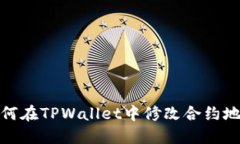如何在TPWallet中修改合约地