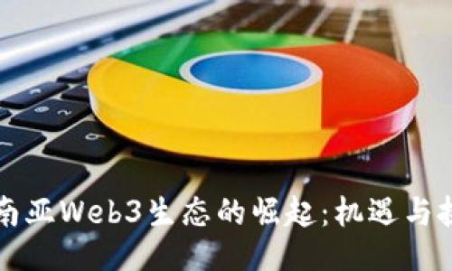 东南亚Web3生态的崛起：机遇与挑战
