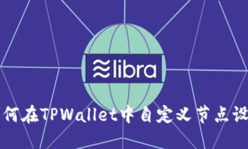 如何在TPWallet中自定义节点设置