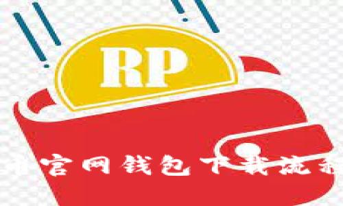 比特币官网钱包下载流程指南