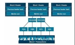 深入了解以太坊与TPWalle