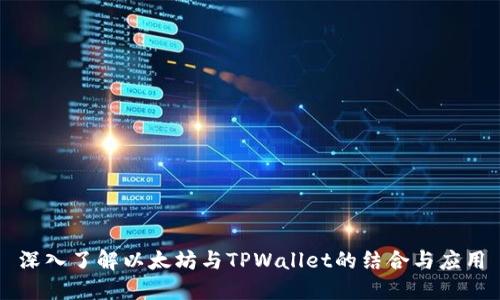深入了解以太坊与TPWallet的结合与应用
