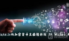 : 如何将Gate.io的加密货币