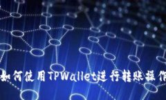 如何使用TPWallet进行转账操
