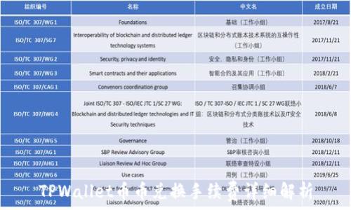   
TPWallet币币兑换手续费详细解析