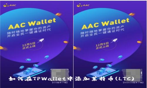 如何在TPWallet中添加莱特币(LTC) 
