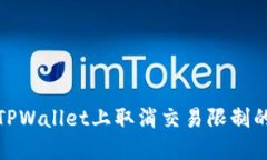 : 如何在TPWallet上取消交易