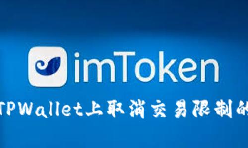 : 如何在TPWallet上取消交易限制的完整指南