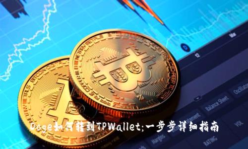 Doge如何转到TPWallet：一步步详细指南