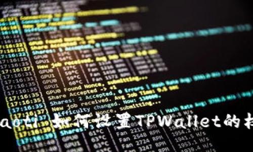  chiaoti 如何设置TPWallet的权限？