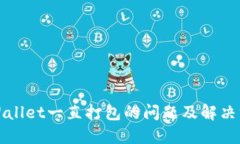 TPWallet一直打包的问题及解