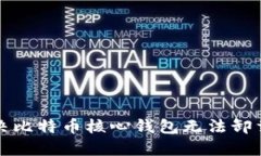 如何解决比特币核心钱包