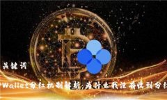 与关键词TPWallet分红机制解