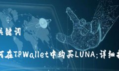 及关键词如何在TPWallet中购