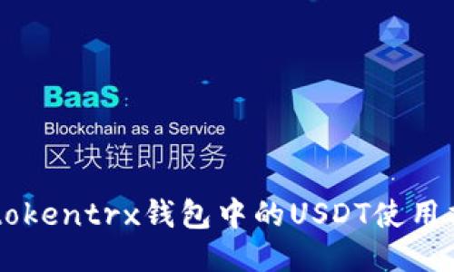 imtokentrx钱包中的USDT使用指南