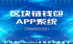 如何在TPWallet中购买加密货
